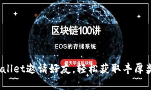 tpwallet邀请好友，轻松获取丰厚奖励！