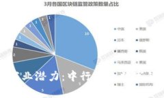 激活您的商业潜力：中行企业数字钱包全解析