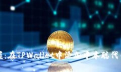 轻松掌握：在TPWallet中添加中本聪代币的方法
