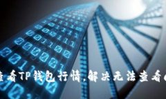 如何快速查看TP钱包行情，解决无法查看问题的方