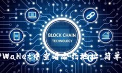 如何在TPWallet中查看合约地址：简单步骤指南