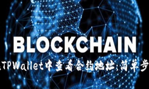 如何在TPWallet中查看合约地址:简单步骤指南