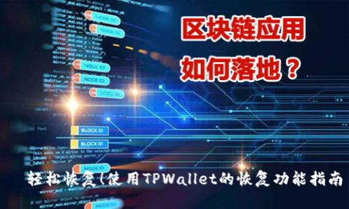 轻松恢复!使用TPWallet的恢复功能指南