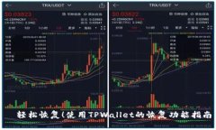   轻松恢复！使用TPWallet的恢复功能指南