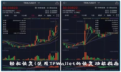 轻松恢复!使用TPWallet的恢复功能指南