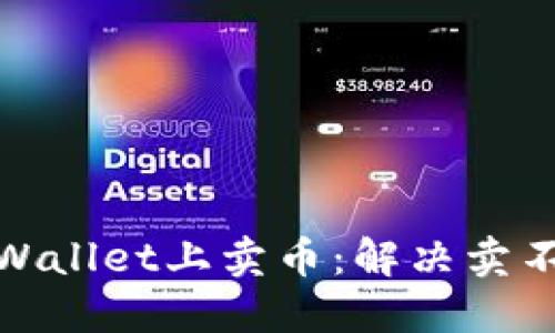 如何成功在TPWallet上卖币:解决卖不过的尴尬困境