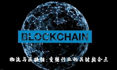 物流与区块链:重塑行业的关键契合点