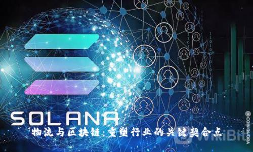 物流与区块链:重塑行业的关键契合点