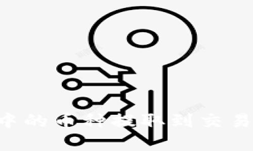 如何将TPWallet中的币种提取到交易平台?全方位解析