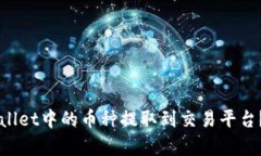如何将TPWallet中的币种提取到交易平台？全方位解