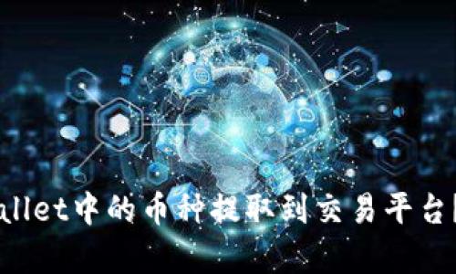 如何将TPWallet中的币种提取到交易平台?全方位解析