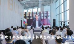 2023年最受欢迎的加密货币手机钱包排名，安全性
