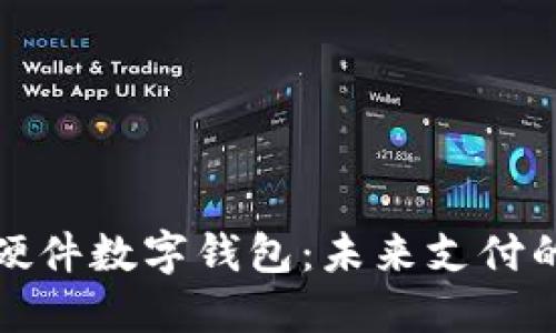 探索工行硬件数字钱包:未来支付的全新方式