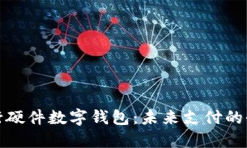 探索工行硬件数字钱包:未来支付的全新方式