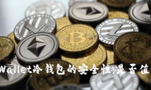 探索TPWallet冷钱包的安全性:是否值得信赖?