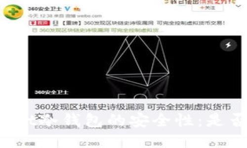 探索TPWallet冷钱包的安全性:是否值得信赖?