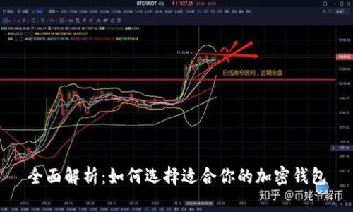 全面解析:如何选择适合你的加密钱包