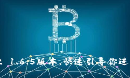 轻松下载tpwallet 1.6.5版本,快速引导你进入数字钱包新世界
