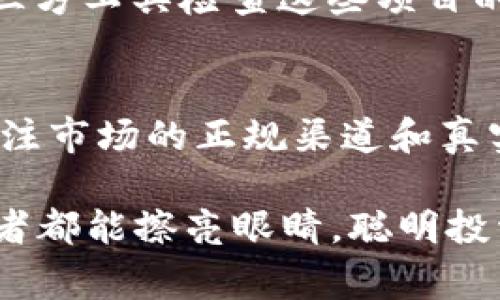  近期区块链骗局揭秘！看清这些骗局，不再上当受骗 / 

 guanjianci 区块链骗局, 加密货币, 投资陷阱, 网络诈骗, 风险防范 /guanjianci 

什么是区块链骗局？
区块链技术近年来备受关注，随着加密货币的起伏，相关的投资机会也越来越多。可是，随着机会而来的，往往是各式各样的骗局。简单来说，区块链骗局就是利用人们对区块链和加密货币的认知不足，实施的虚假投资或欺诈行为。这些骗局的形式多种多样，有些甚至会让你一时分不清真伪。

近期热门的区块链骗局类型
在过去的一段时间里，网络上的骗局层出不穷，尤其是那些宣称可以帮助投资者快速获得高额回报的项目。下面我们来详细讨论几种近期较为流行的区块链骗局。

1. 虚假投资平台
虚假的投资平台常常打着高收益的幌子吸引投资者，比如承诺你在短时间内就能获得三倍或五倍的收益。这些平台往往没有任何正规的注册信息，甚至交易所的域名都是临时注册的。他们会构建精美的网页，制造出一种看似专业的氛围，甚至有客服人员进行引导，但实际上，这些都是为了骗取你的资金。

2. 借助社交媒体的骗局
社交媒体成为不少骗局的温床。在这些平台上，很多骗子通过虚假的用户身份，发布所谓的“投资指南”、“获取收益的秘籍”，吸引人成为他们的投资者。这些骗子的宣传通常逻辑不清，经过包装后看似合理，往往让人一时放松了警惕。对于大多数人来说，他们看到的只是表面的利益，而忽视了潜在的风险。

3. 冒充知名项目团队
这些骗子假装是知名区块链项目的开发者或投资者，利用人们对这些项目的信任来进行诈骗。他们可能会发出虚假的新闻稿或社交媒体宣传，声称有人在他们的项目中进行了投资，来试图让其他人相信这个项目是值得投资的。这种情况下，受害者往往是因为想要跟上区块链的潮流，而最终掉进了陷阱。

4. 空投骗局
有些诈骗者会声称进行空投，要求用户提供个人信息或者钱包地址。真实的空投活动是为促进项目而免费的分发代币，但有些骗局则以空投为名，要求潜在投资者支付手续费或者输入敏感信息。这样一来，用户的不当行为反而为骗子的得手创造了机会。

5. 假币发行
另一个热门的骗局是那些假币发行项目。这些项目可能会以新代币的方式出现，宣传其独特的技术背后有强大的团队支持，但实际上这些代币的基础完全是虚假的。如果交易量不足，或者缺乏用户的共识和认可，最终只会是投资者的一场空欢喜。

如何识别并避免区块链骗局？
虽然上述这些骗局各具特征，但也有一些共性。首先，任何承诺高额回报的项目都应该引起警惕；其次，仔细审查相关项目的信息，对比官方渠道的数据；再者，使用独立的第三方工具检查这些项目的合法性，比如查看团队成员是否真实存在，项目的白皮书是否可用，以及过往的交易记录等。此外，保持警惕，不要轻信陌生人的邀请和推荐，同时要保护好自己的个人信息。

最后的总结
区块链提供了许多发展机会，但同时也伴随着风险。在这个快速发展的领域，很多投资者可能出于对利润的渴望而忽视了潜在的骗局。在此情况下，提升自己的金融素养，关注市场的正规渠道和真实项目尤为重要。只有提升警惕，结合一些理性判断，才能在投资中更好地保护自己，避免掉入这些骗局的陷阱。

记住，天上不会掉馅饼，任何投资都有风险。在选择投资之前，务必做好充分的调研，保持理性消费。在信息爆炸的今天，稍不留神就可能成为骗局的受害者，希望每一位投资者都能擦亮眼睛，聪明投资，不被虚假信息所迷惑。
