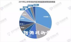 如何抓住区块链游戏的最佳入场时机？