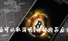 tpwallet买币后可以取消吗？详解购买后交易的处理