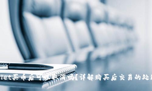 tpwallet买币后可以取消吗?详解购买后交易的处理方法