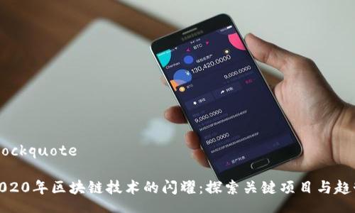 blockquote
:
2020年区块链技术的闪耀:探索关键项目与趋势