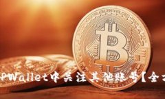 如何在TPWallet中关注其他账号？全方位指南