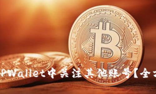 如何在TPWallet中关注其他账号?全方位指南