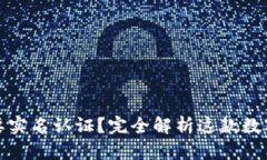 tpwallet是否需要实名认证？完全解析这款数字资产