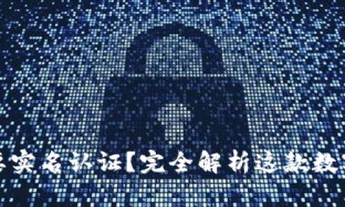 tpwallet是否需要实名认证?完全解析这款数字资产钱包的要求