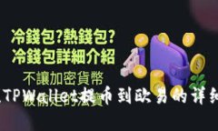 轻松掌握！TPWallet提币到欧易的详细步骤图解