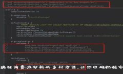 揭示区块链消费力分析的多种方法，让你准确把
