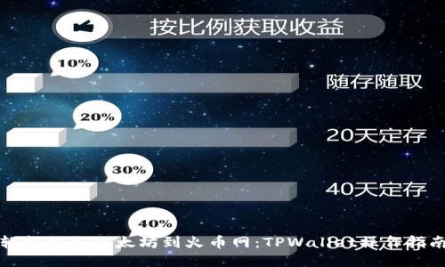 轻松提取以太坊到火币网：TPWallet操作指南