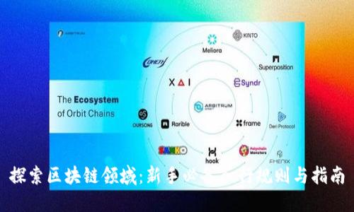 探索区块链领域:新手必备入行规则与指南