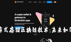 探索上海的分布式存储区块链技术：未来如何重