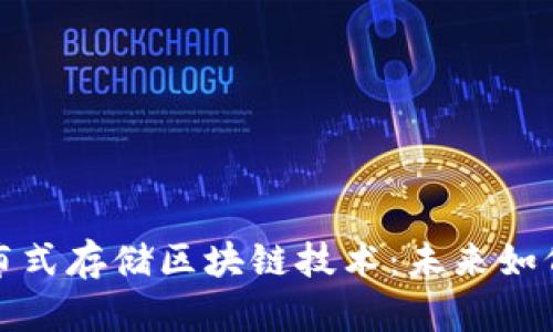 探索上海的分布式存储区块链技术:未来如何重塑数据管理