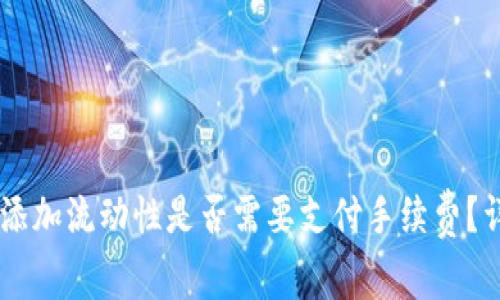 在TPWallet上添加流动性是否需要支付手续费?详解流程与费用