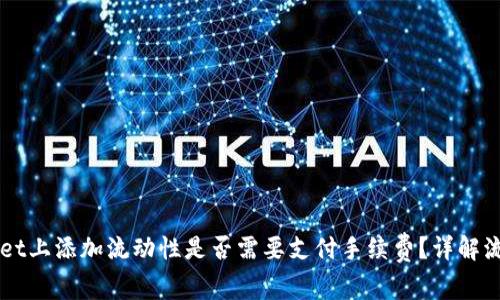 在TPWallet上添加流动性是否需要支付手续费?详解流程与费用