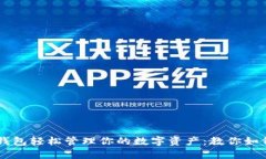 用区块链钱包轻松管理你的数字资产：教你如何