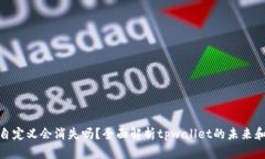 tpwallet自定义会消失吗？全面解析tpwallet的未来和