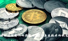 探索区块链应用变化的图解法：揭示未来技术的