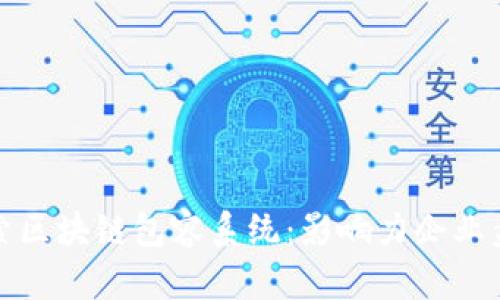 探索区块链包容系统:影响力企业盘点