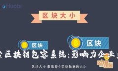 探索区块链包容系统：影响力企业盘点