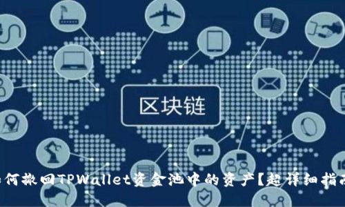 如何撤回TPWallet资金池中的资产?超详细指南!