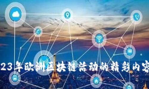 探索2023年欧洲区块链活动的精彩内容与趋势