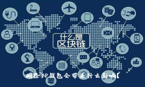 删除TP钱包会带来什么影响?
