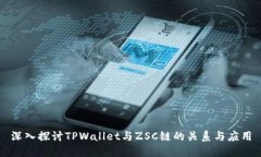 深入探讨TPWallet与ZSC链的关系与应用