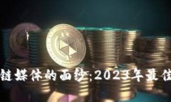 揭开韩国区块链媒体的面纱：2023年最佳资讯平台