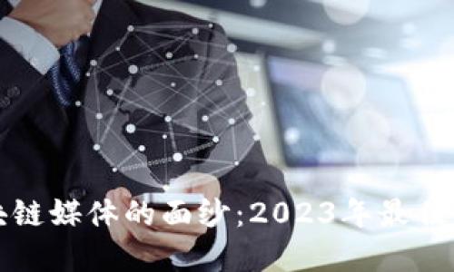 揭开韩国区块链媒体的面纱:2023年最佳资讯平台推荐
